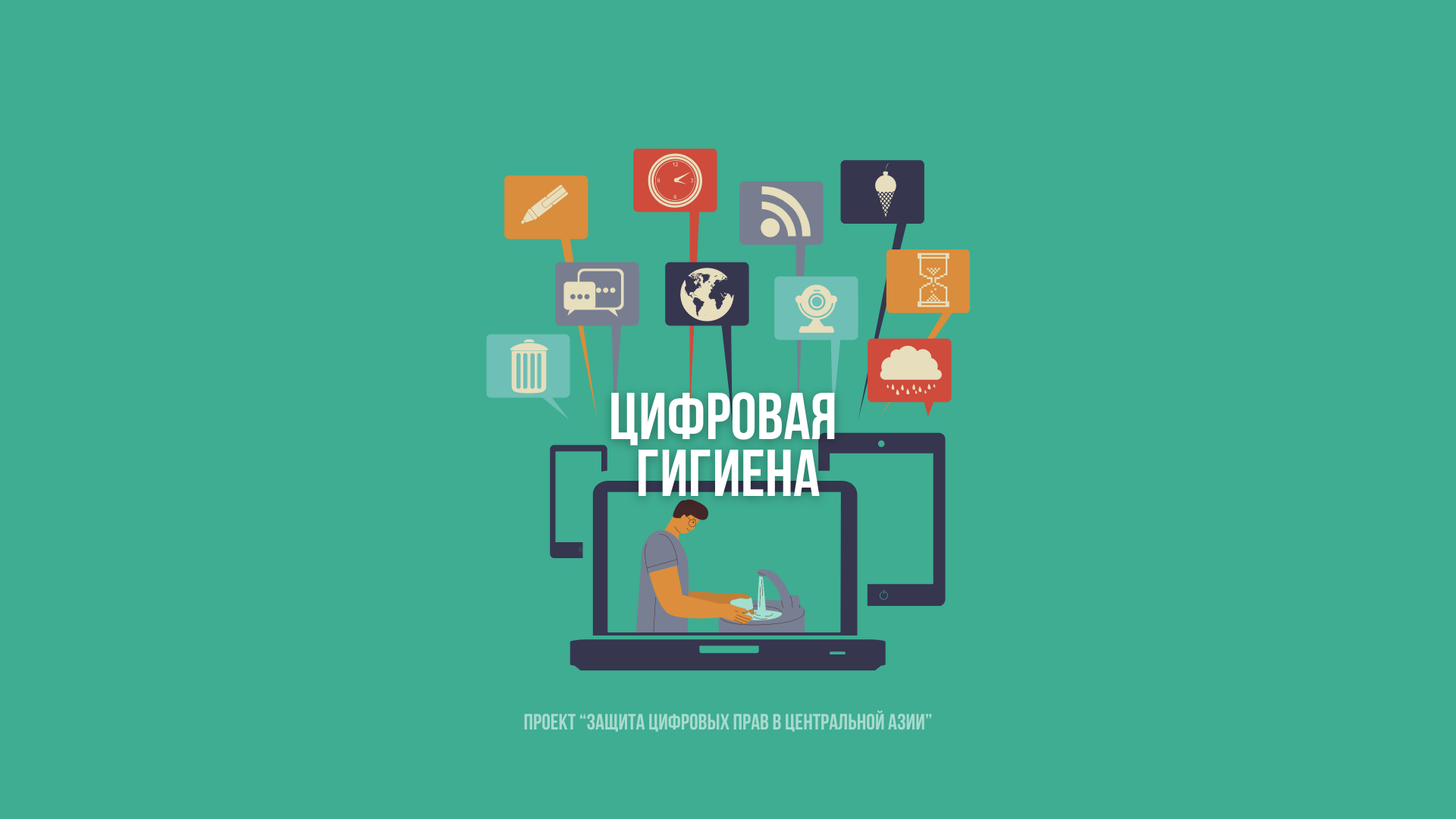 Зачем нужна цифровая гигиена?.