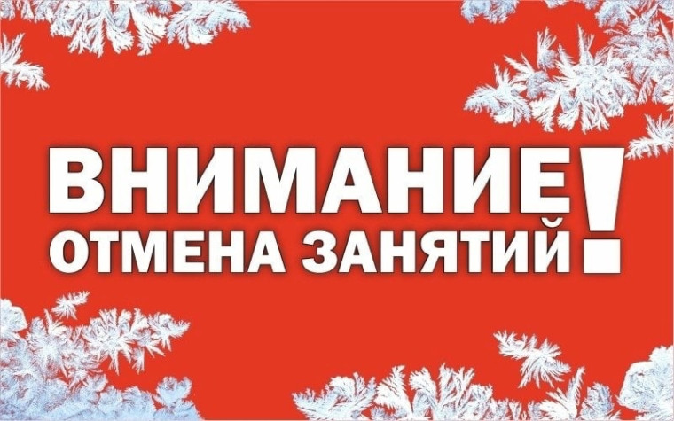 Отмена занятий.