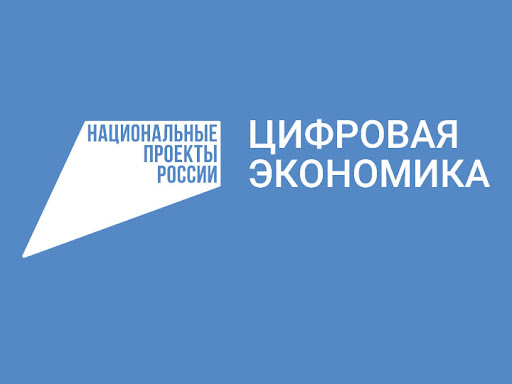 Неделя национального проекта «Цифровая экономика».