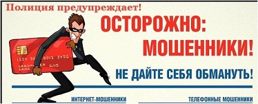 Осторожно, мошенники!.