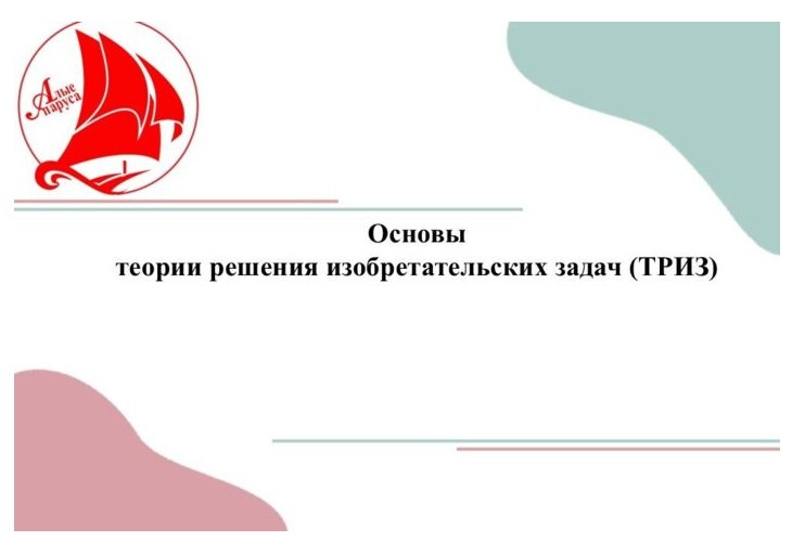 Интеллектуальная олимпиада Приволжского федерального округа среди школьников по программе «Решение изобретательских задач».