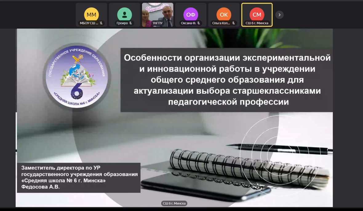 УЧАСТИЕ ПЕДАГОГОВ ОУ В РОССИЙСКО-БЕЛОРУССКОЙ НАУЧНО-ПРАКТИЧЕСКОЙ КОНФЕРЕНЦИИ «ОРГАНИЗАЦИОННО-МЕТОДИЧЕСКОЕ СОПРОВОЖДЕНИЕ ДЕЯТЕЛЬНОСТИ ПРОФИЛЬНЫХ ПЕДАГОГИЧЕСКИХ И ПСИХОЛОГО-ПЕДАГОГИЧЕСКИХ КЛАССОВ: ДОСТИЖЕНИЯ И ПЕРСПЕКТИВЫ РАЗВИТИЯ».