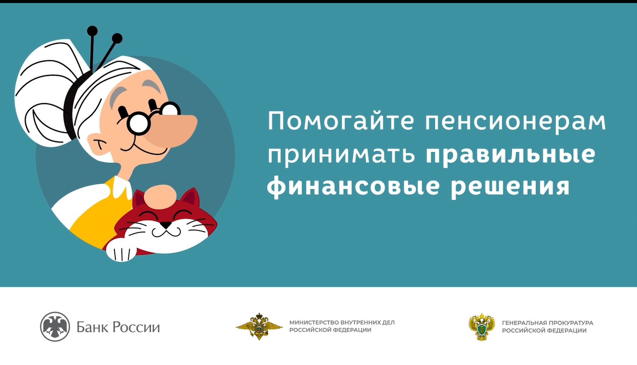 Помогайте пенсионерам принимать финансовые решения.