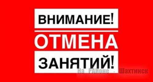 Отмена занятий.