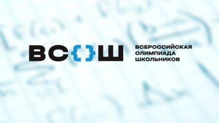 Всероссийская олимпиада школьников (ВсОШ) 2024 - 2025.