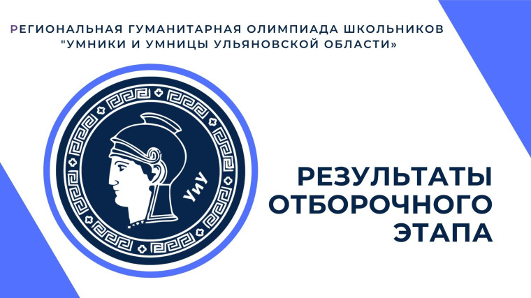 Итоги участия обучающихся школы в отборочном туре региональной гуманитарной олимпиады школьников «Умники и умницы Ульяновской области».
