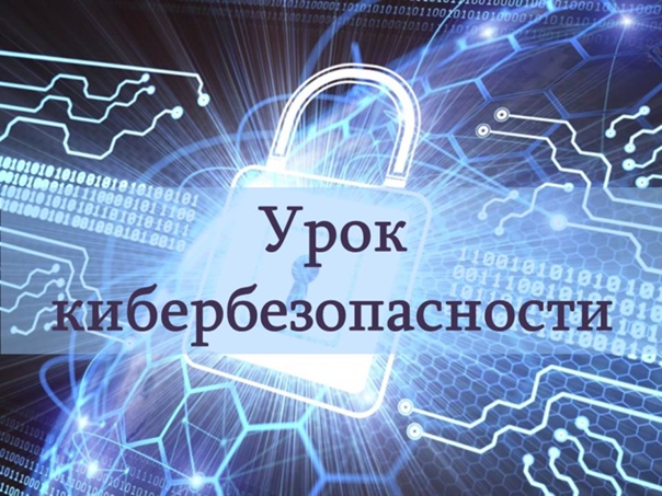 Открый урок по цифровой грамотности и кибербезопасности.